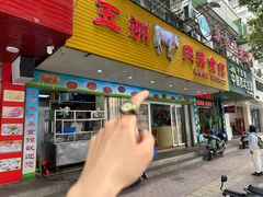 -五洲牛肉美食馆