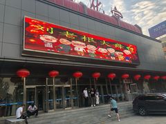 -刘老根大舞台-南京路分部