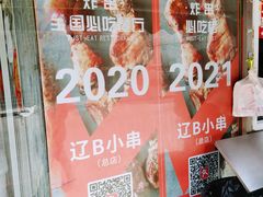 -辽B·小串(总店)