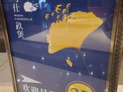-马仕玖煲·融合菜·酥不腻烤鸭(人大店)