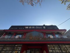 -陈熹公民族美食文化餐厅(中华广场店)