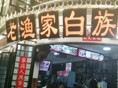 -老渔家白族石板烧旗舰店