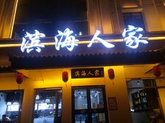 偷来的鸡-良师门滨海人家·海鲜·家常菜(滨海城店)