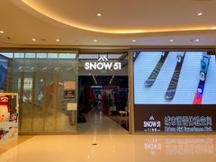 -SNOW51城市滑雪(万象城店)