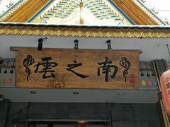 门面-云之南(八里庄店)