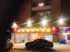 门面-来自潮州牛肉店(华强北店)
