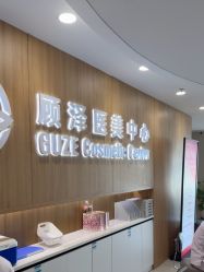 -顾泽医疗美容