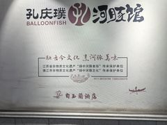 -孔庆璞河豚馆(白玉兰酒店)
