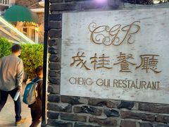 -成桂西餐厅·42年的味道(五大道疙瘩楼店)