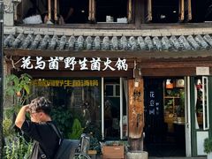 -花与菌·野生菌火锅(大理古城店)