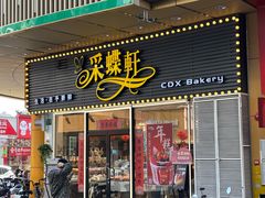 -Caidie Bakery采蝶轩(钟村店)