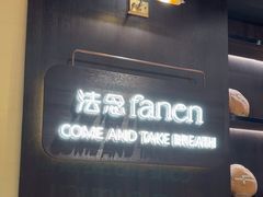 -FANEN法念·烘焙·甜点(万象城店)