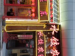 门面-闯关东东北农家菜(崂山石老人店)