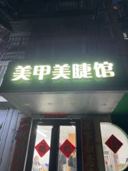 -芊冉•美甲美睫纹绣