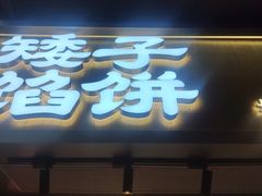 -矮子馅饼(大成路店)