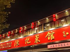 -陈记菜馆·非遗淮扬菜(东关街教场店)