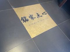 -铭家点心(秦岭路店)