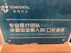 -固瑞齿科(国贸门诊店)