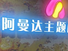 -阿曼达主题KTV(南湖都会店)