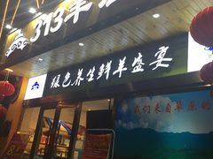 门面-313羊庄(丁卯镇江总店)