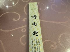 -烤肉宛饭庄(南礼士路店)