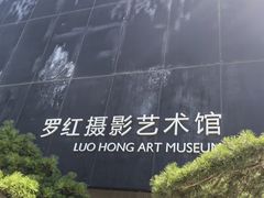 -罗红摄影艺术馆