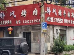 -韩风烤牛肉冷面店