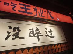 -王扯火胖哥烤生蚝(眉山首店)