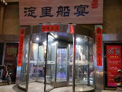 -淀里船宴(卓达店)