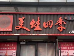 -美蛙四季(六里桥店)