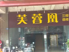 -芙蓉凰花园酒楼