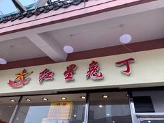 门面-红星兔丁(武侯祠店)