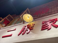 -二胖家铁锅炖大鹅(双井店)