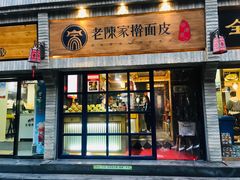 门面-老陈家擀面皮(木塔巷店)