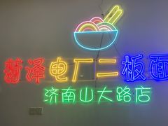-朱婆婆甜沫板面(山大路店)
