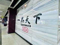 -一品天下(地铁站)