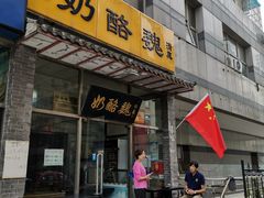 门面-奶酪魏(牛街总店)