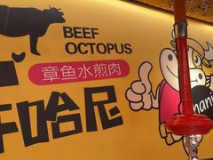 -小牛哈尼章鱼水煎肉(金鹰店)