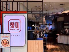 -BetterThai 泰加(苏州中心店)