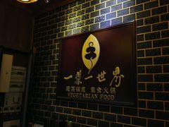 -一叶一世界•素食餐厅(环球中心店)