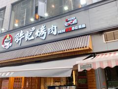 门面-胖记烤肉(湖大店)
