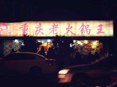 重庆老火锅王(西安北路店)-重庆老火锅王(西安北路店)