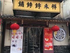 门面-祥禾饽饽铺·中式糕点(天津河东美福园店)