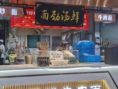 -伊穆祥牛肉面总店·清真