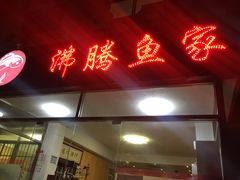门面-沸腾鱼家(大尧三路店)