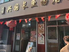 -兴国长鱼汤店