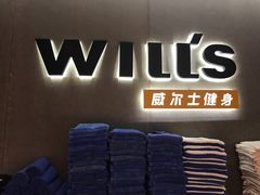 -威尔仕健身(虹桥南丰城店)