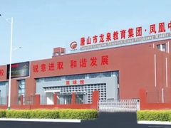 -唐山市龙泉中学