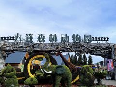 -大连森林动物园