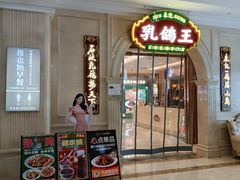 -朱记乳鸽王·非遗石岐乳鸽·全鸽宴(大兴旗舰店)